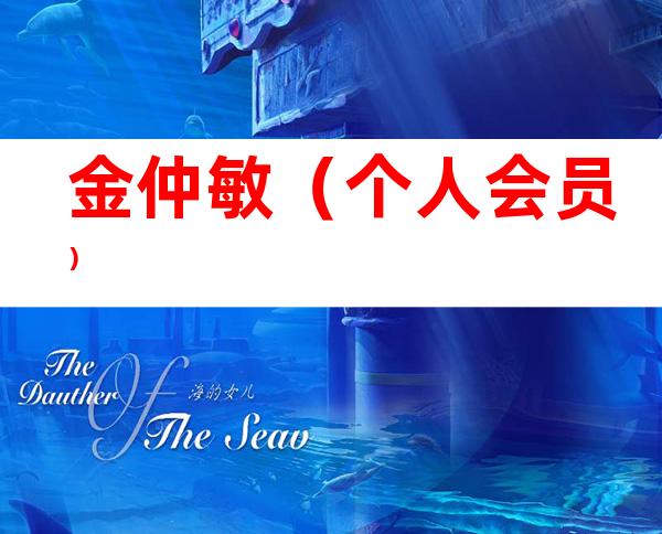 金仲敏（个人会员）